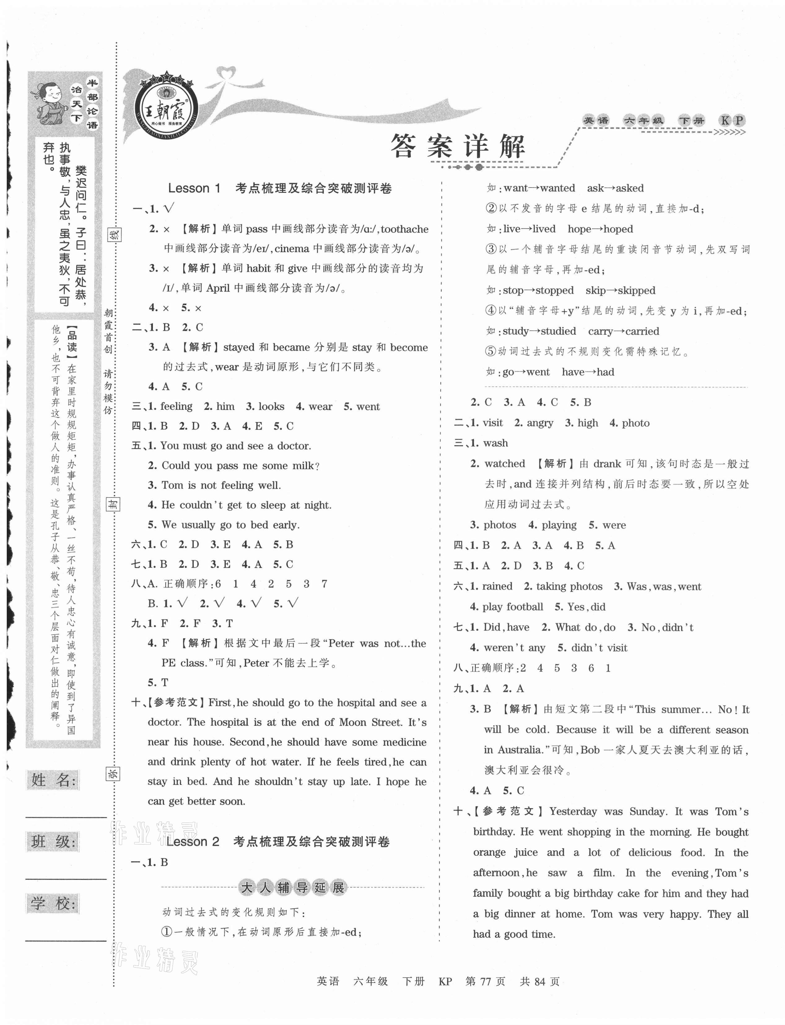 2021年王朝霞考点梳理时习卷六年级英语下册科普版 第1页