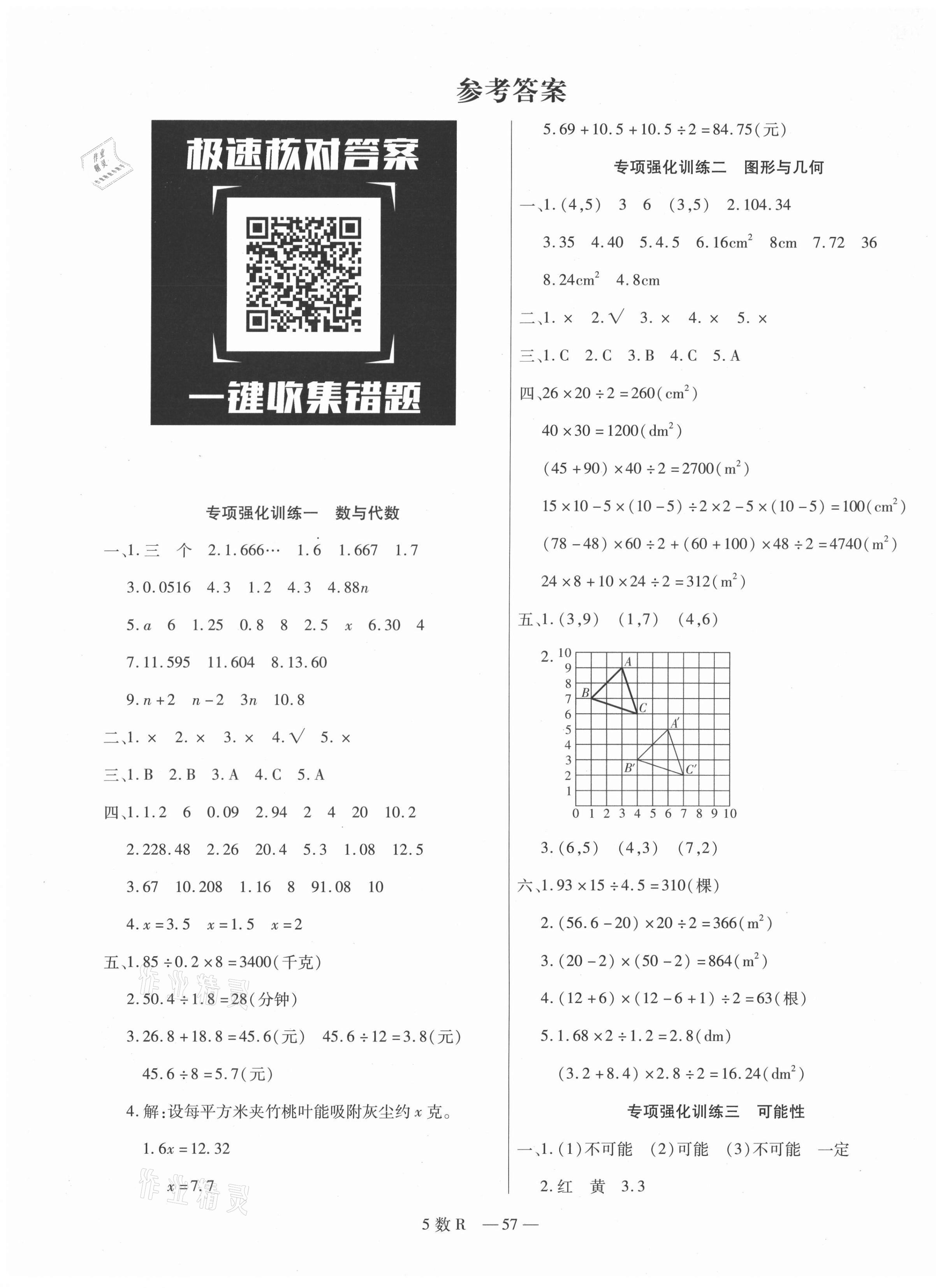 2020年期末优选卷五年级数学上册人教版 参考答案第1页