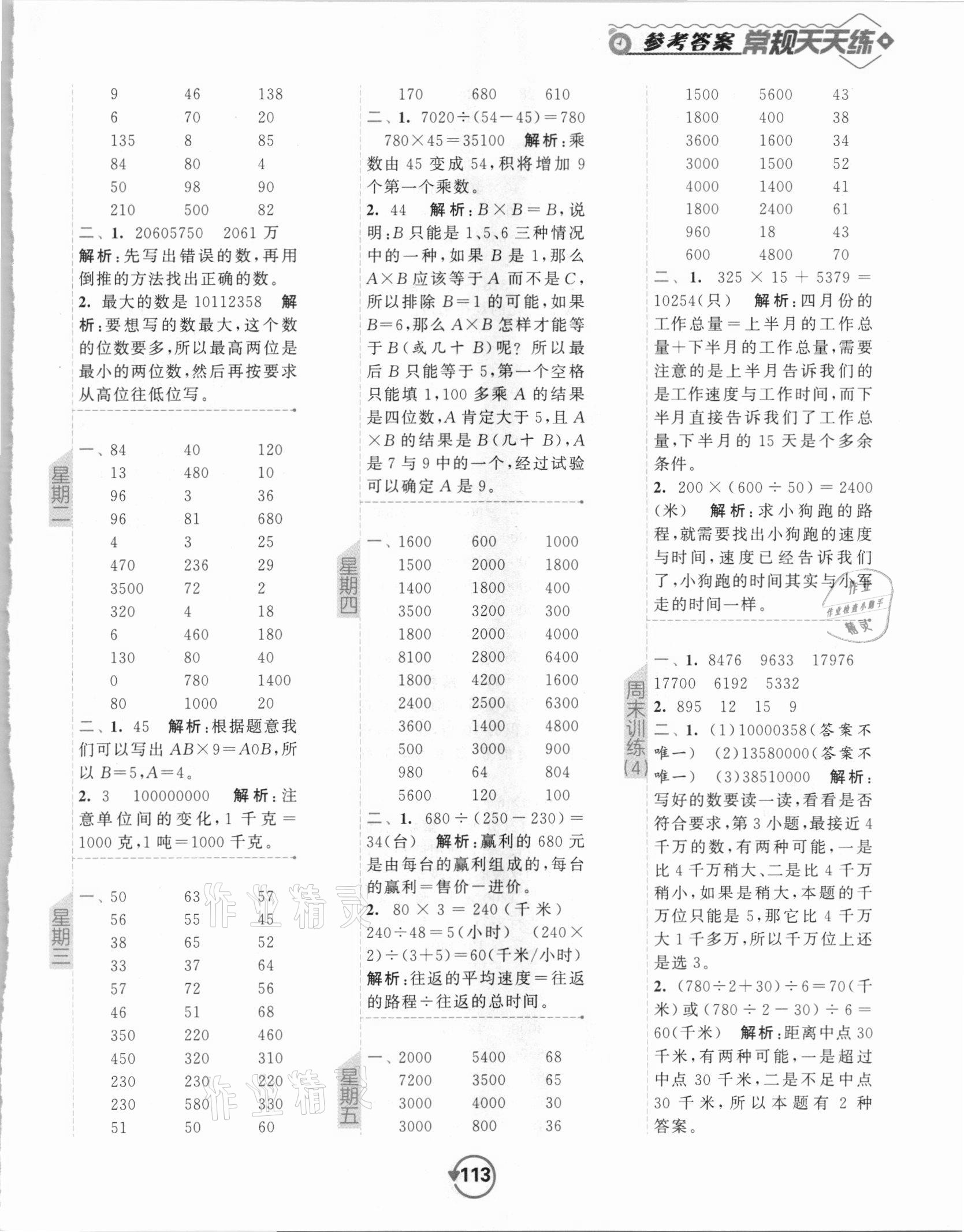 2021年壹学教育常规作业天天练四年级数学下册苏教版 第5页