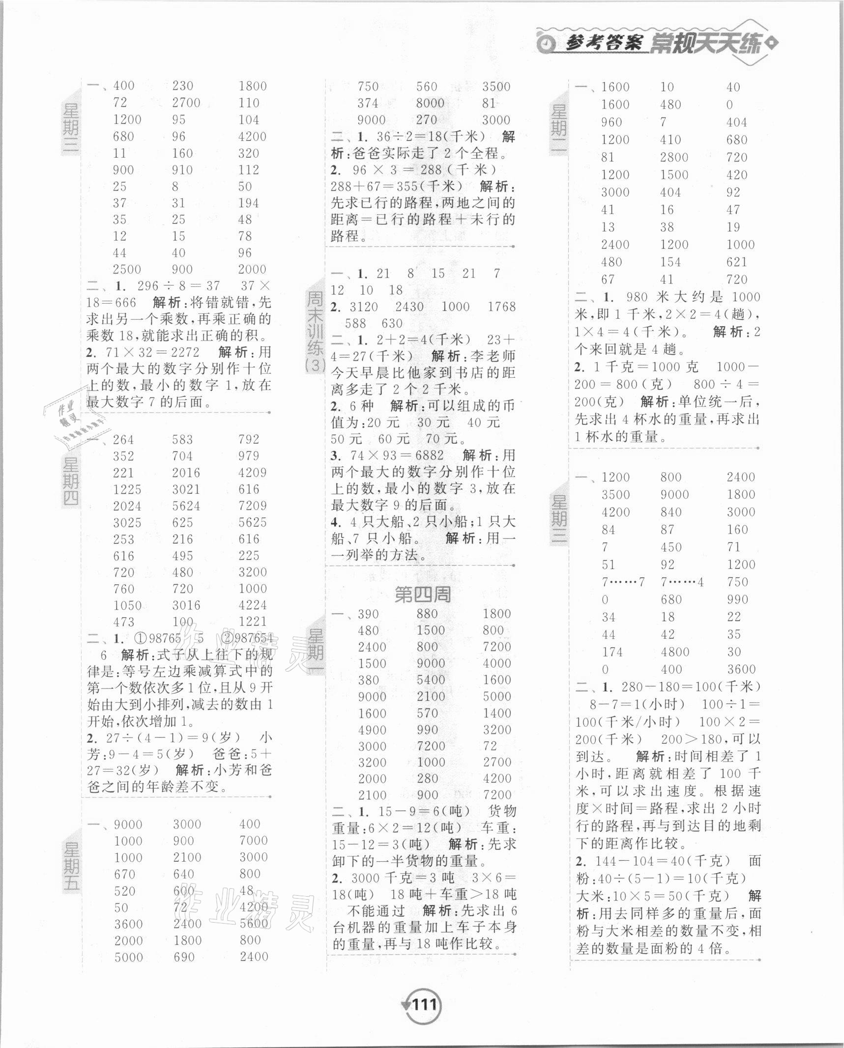 2021年壹学教育常规作业天天练三年级数学下册苏教版 参考答案第3页