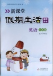 2021年新课堂假期生活寒假用书六年级英语外研版北京教育出版社