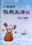2021年新课堂假期生活寒假用书五年级英语外研版北京教育出版社