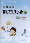 2021年新课堂假期生活寒假用书四年级英语外研版北京教育出版社