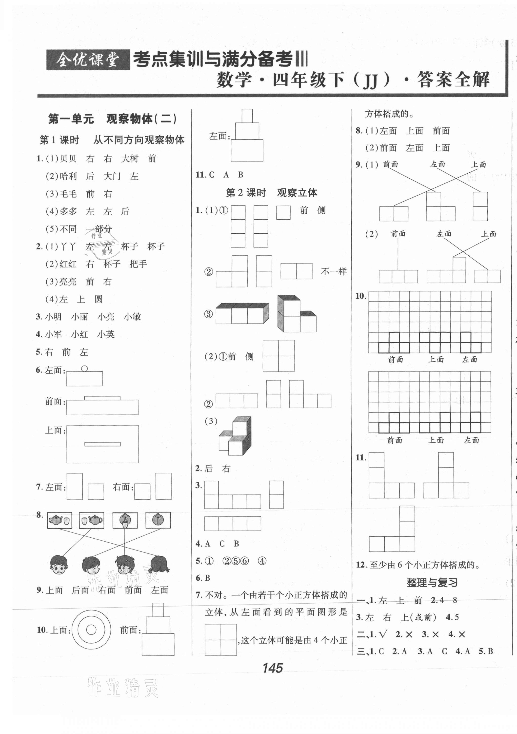 2021年全優(yōu)課堂考點集訓與滿分備考四年級數(shù)學下冊冀教版河北專版 第1頁