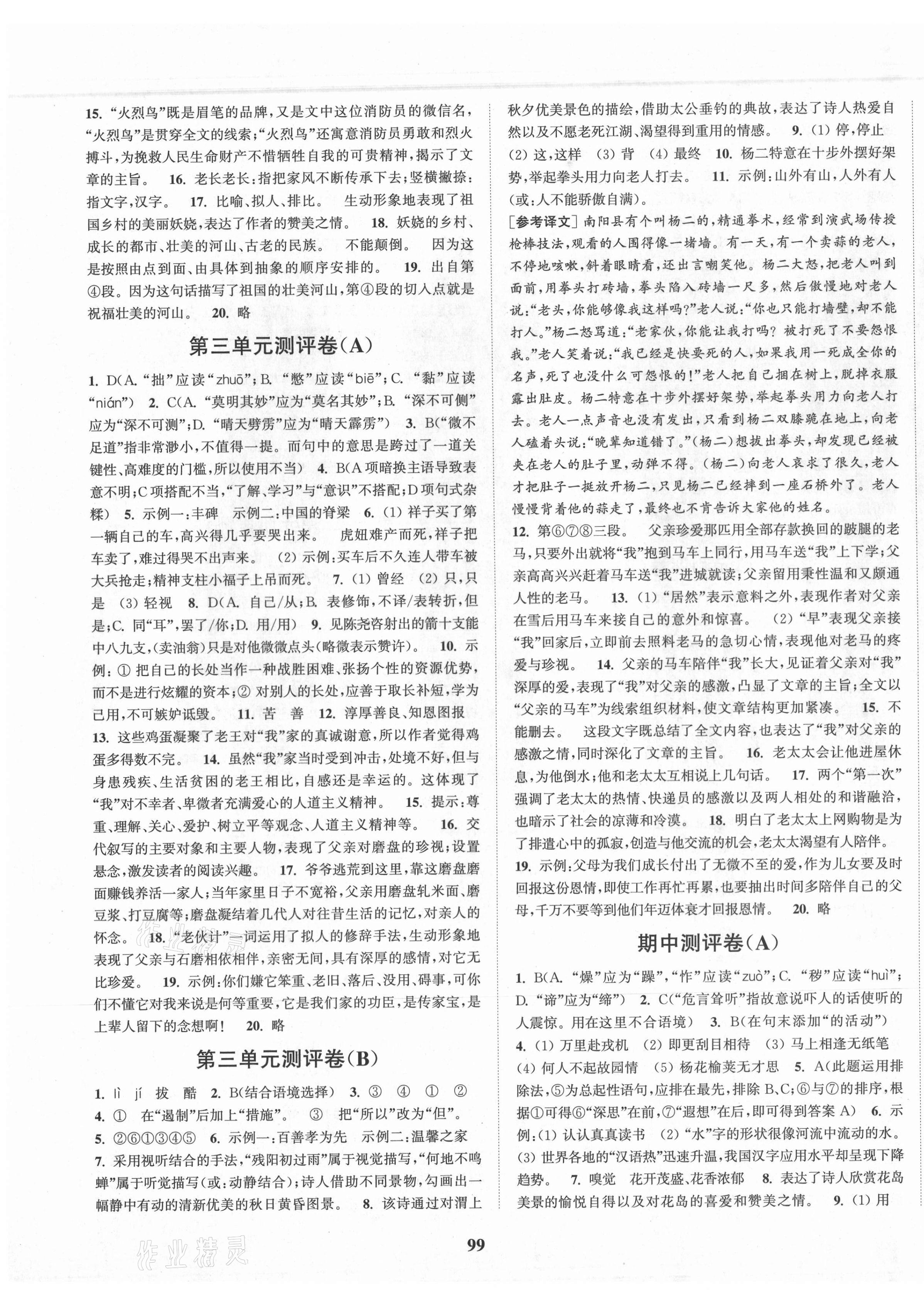 2021年通城學(xué)典初中全程測評(píng)卷七年級(jí)語文下冊人教版 第3頁