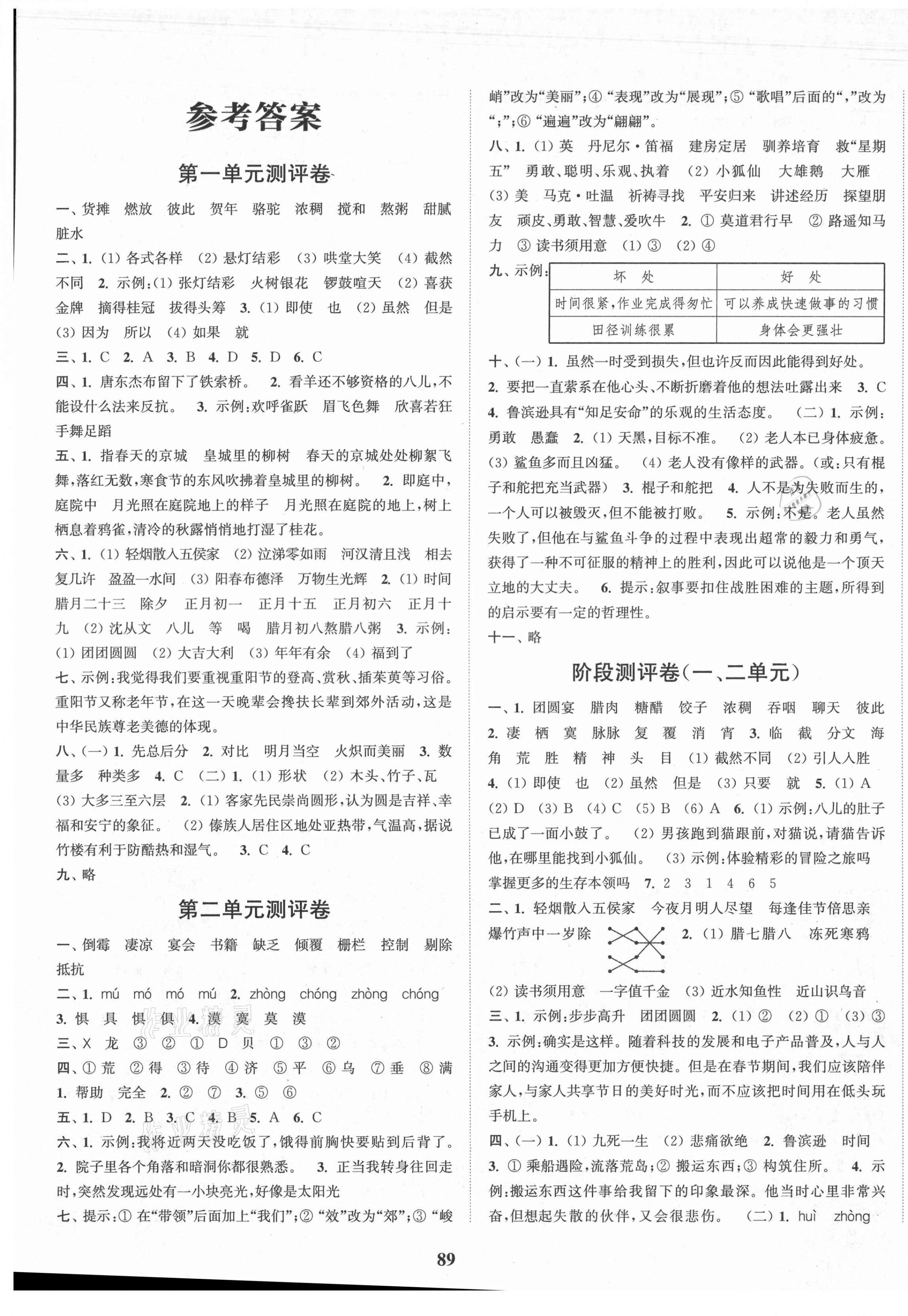 2021年通城學(xué)典小學(xué)全程測評卷六年級語文下冊人教版 第1頁