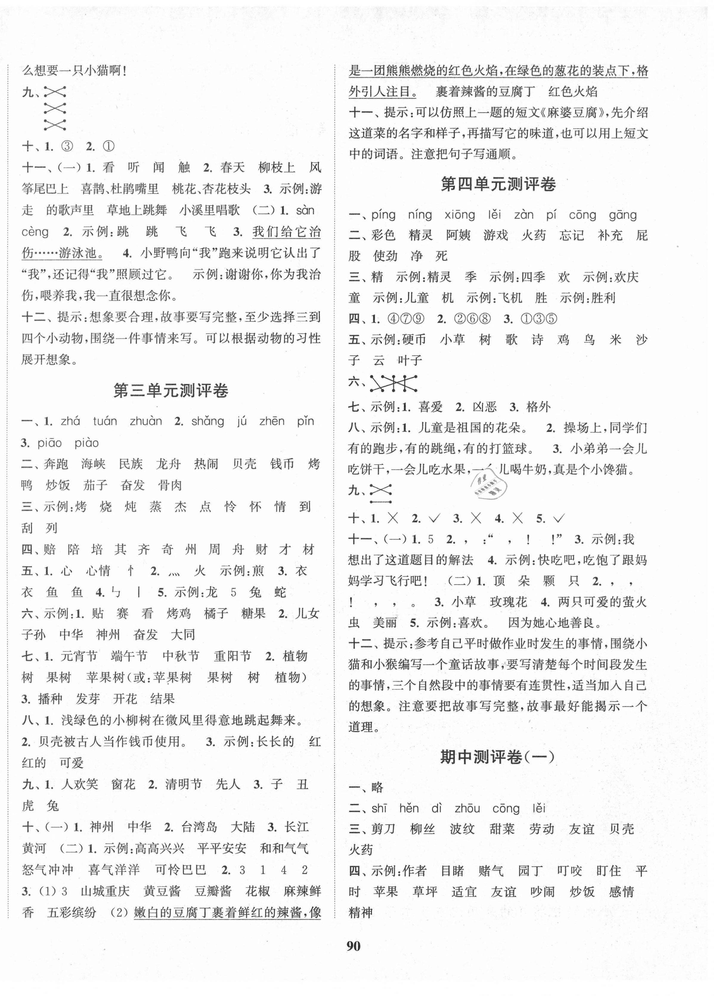 2021年通城學(xué)典小學(xué)全程測(cè)評(píng)卷二年級(jí)語(yǔ)文下冊(cè)人教版 第2頁(yè)