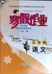 2021年寒假作业六年级语文人教版北京教育出版社