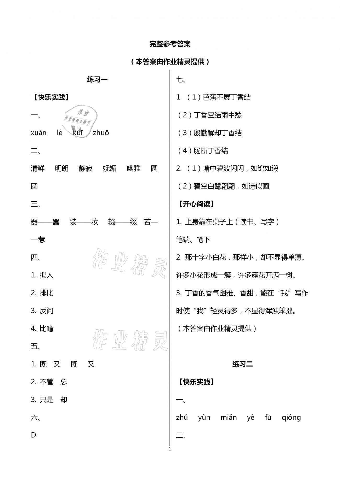 2021年寒假作业六年级语文人教版北京教育出版社 第1页