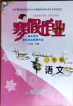 2021年寒假作业一年级语文人教版北京教育出版社