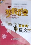 2021年寒假作业四年级语文人教版北京教育出版社