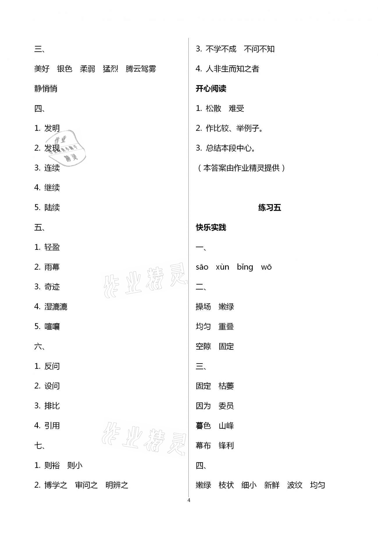 2021年寒假作業(yè)四年級語文人教版北京教育出版社 第4頁