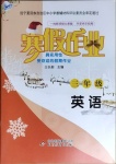 2021年寒假作业三年级英语人教版北京教育出版社