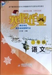 2021年寒假作业二年级语文人教版北京教育出版社