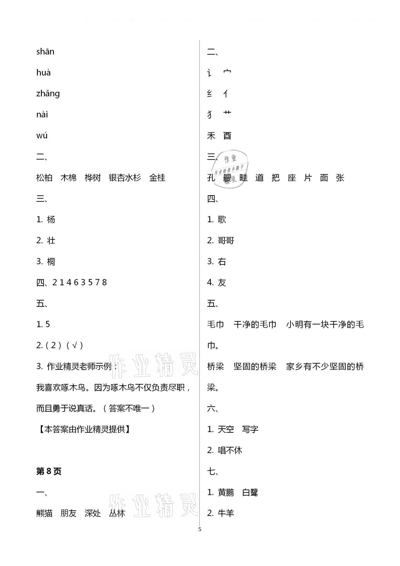 2021年寒假作业二年级语文人教版北京教育出版社 第5页