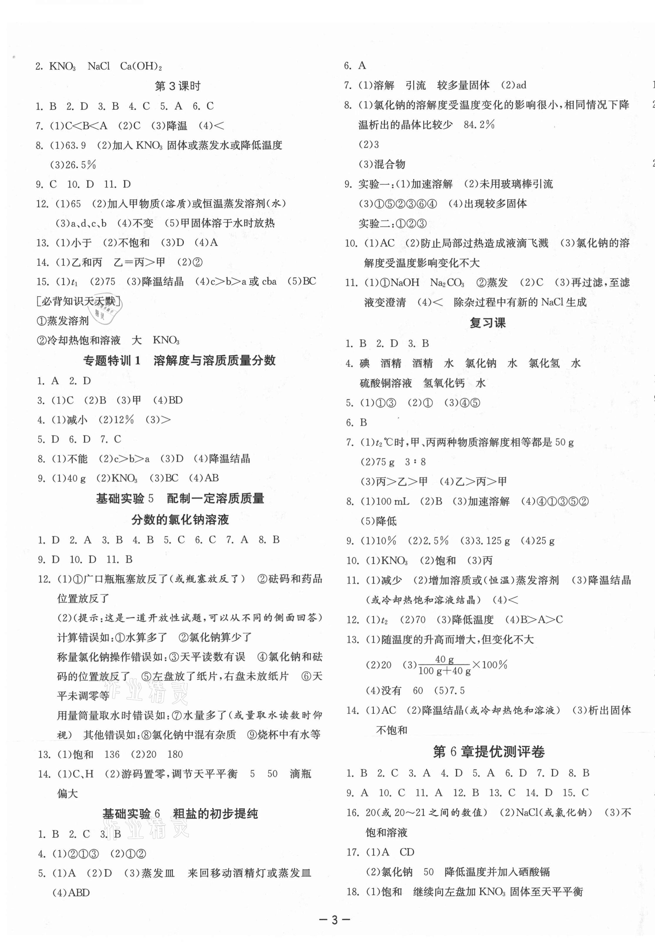 2021年课时训练九年级化学下册沪教版江苏人民出版社 参考答案第3页