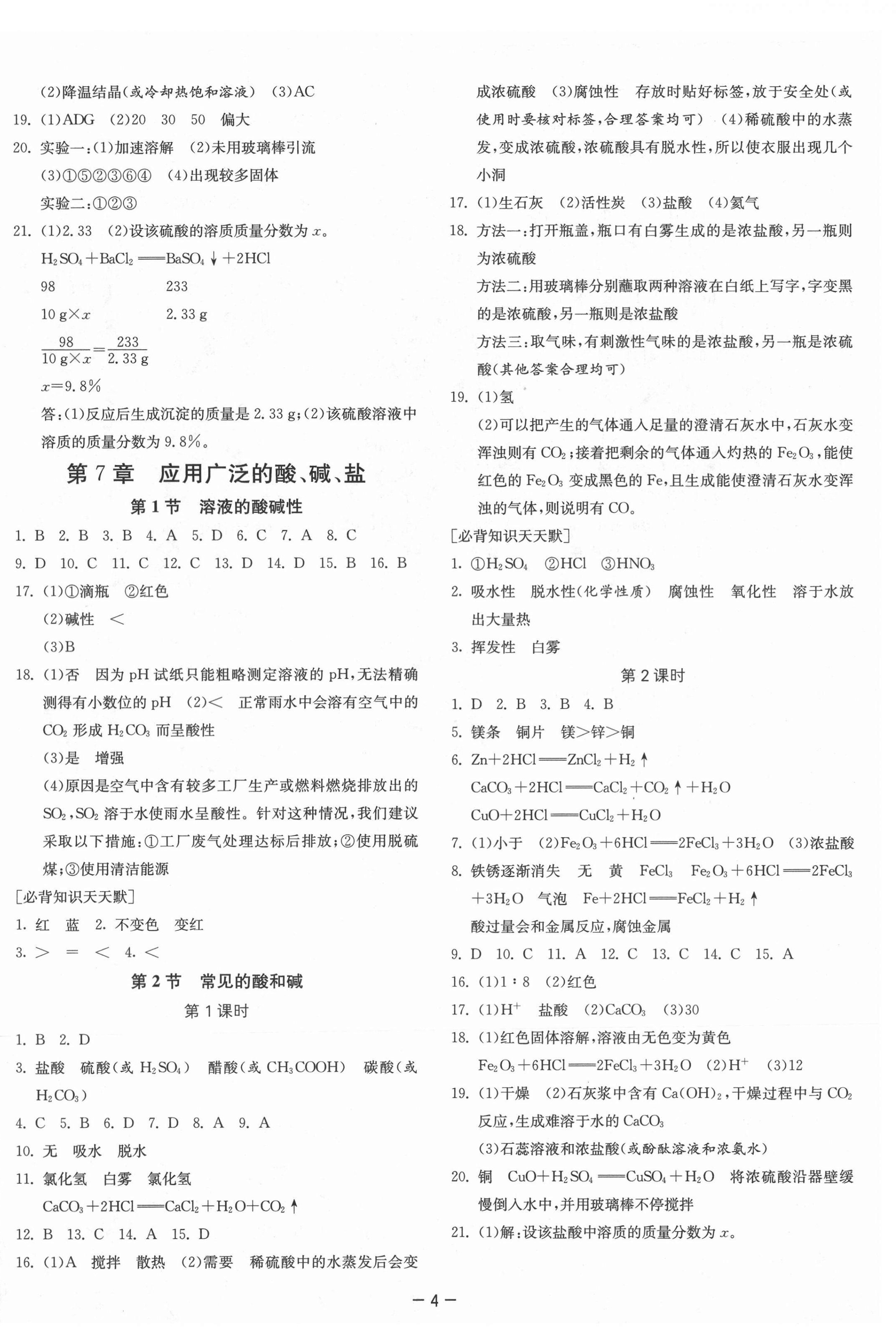 2021年課時(shí)訓(xùn)練九年級化學(xué)下冊滬教版江蘇人民出版社 參考答案第4頁