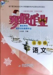 2021年寒假作业五年级语文人教版北京教育出版社