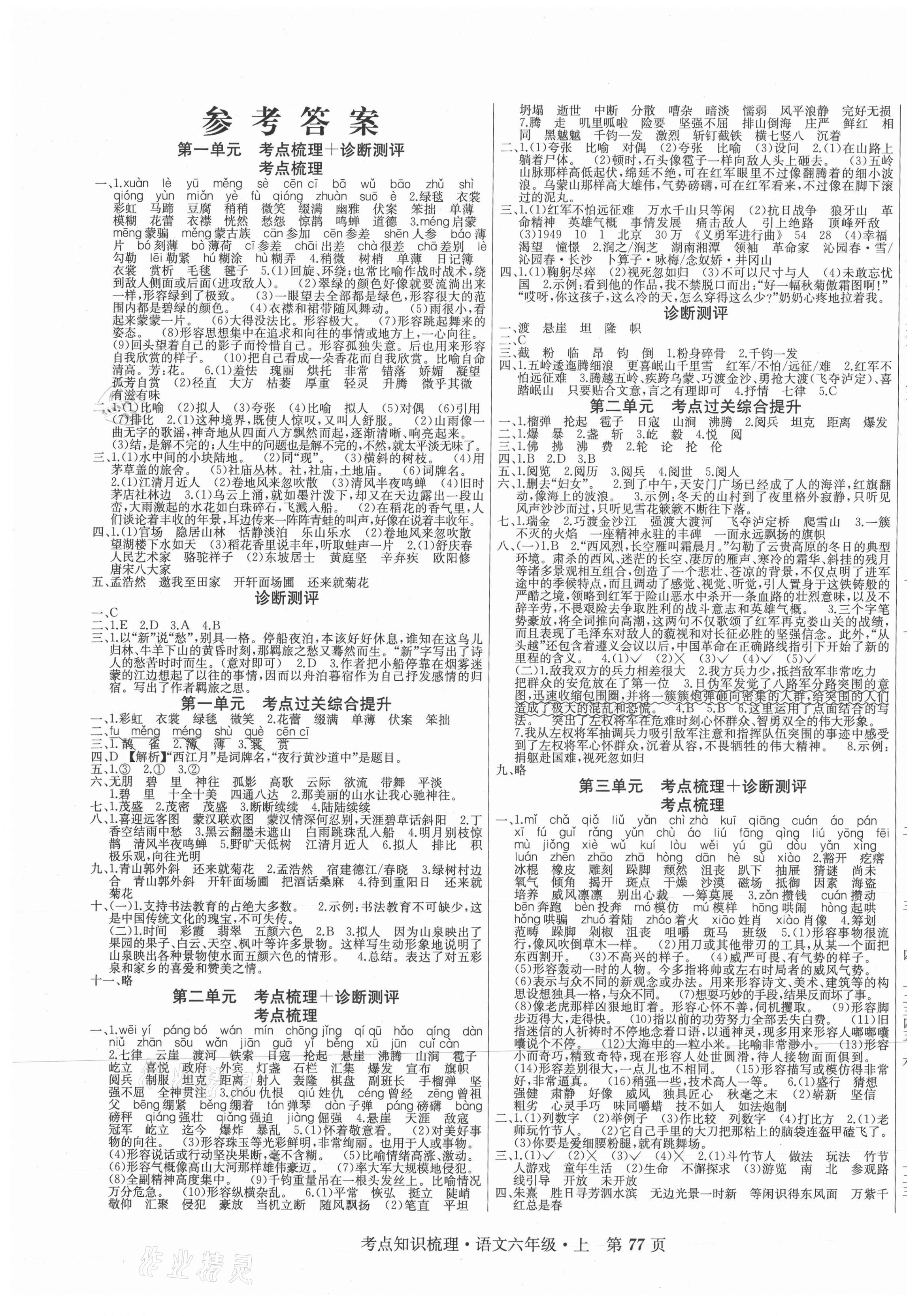 2020年考点知识梳理卷六年级语文上册人教版 第1页