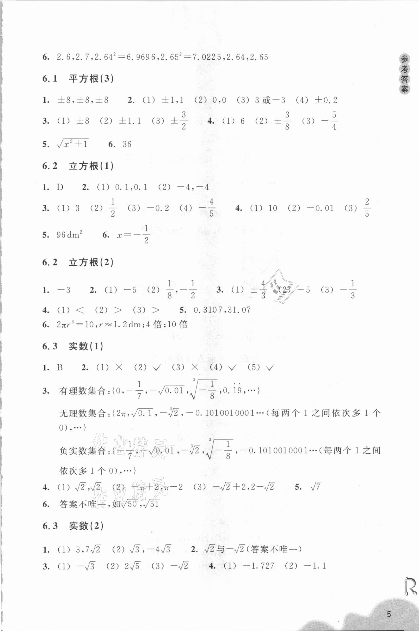 2021年数学作业本七年级下册人教版浙江教育出版社 参考答案第5页