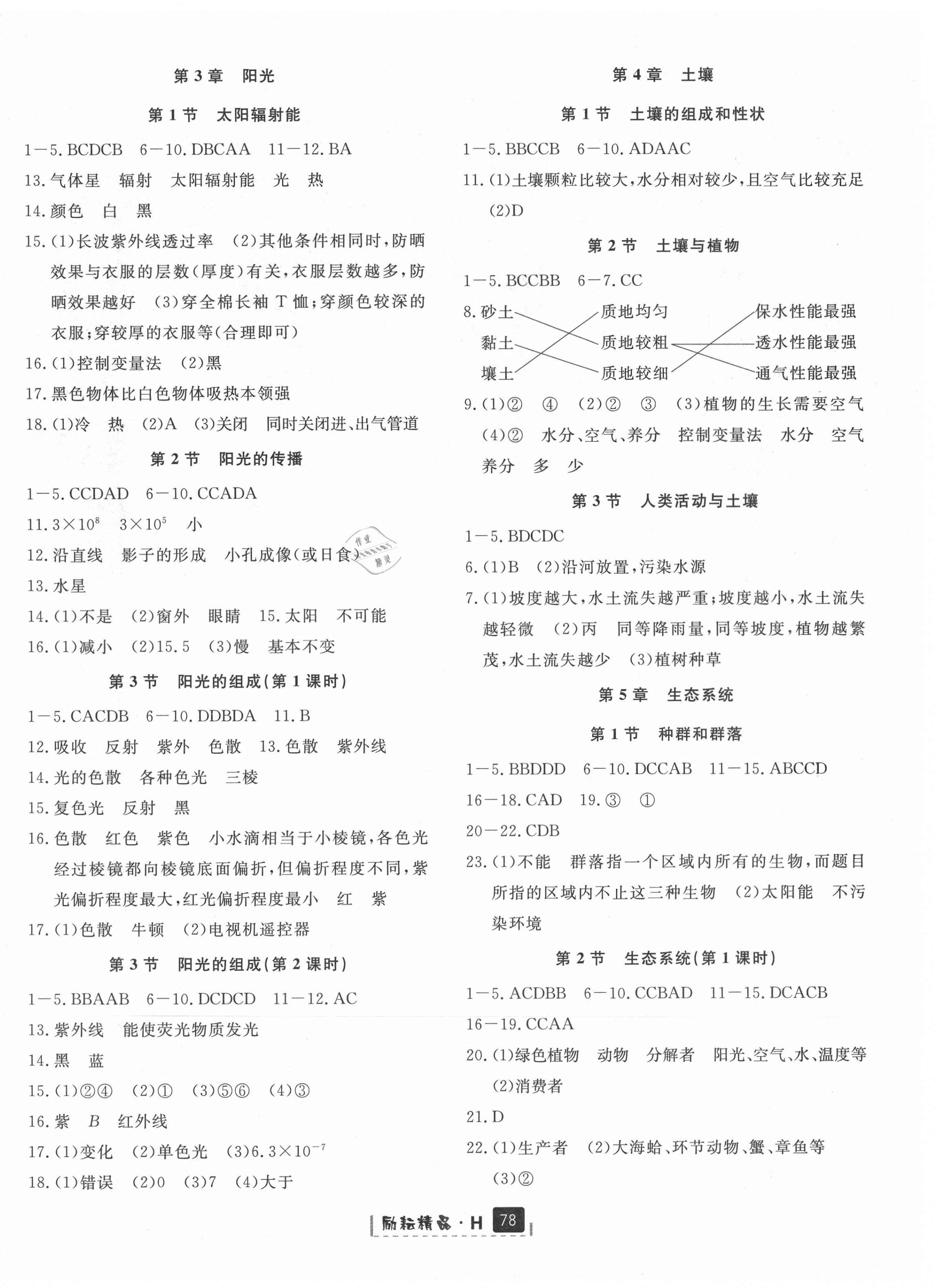 2021年勵(lì)耘書業(yè)勵(lì)耘新同步七年級(jí)科學(xué)下冊(cè)華師大版寧波專版 第4頁(yè)