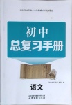 2021年初中总复习手册语文山东画报出版社