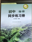 2021年初中地理同步练习册八年级下册湘教版湖南教育出版社