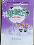 2021年寒假作业七年级英语北京教育出版社