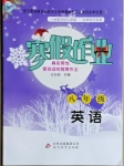 2021年寒假作业八年级英语北京教育出版社