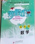 2021年寒假作业九年级数学人教版北京教育出版社