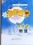 2021年寒假作业九年级物理北京教育出版社