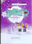 2021年寒假作业九年级英语北京教育出版社