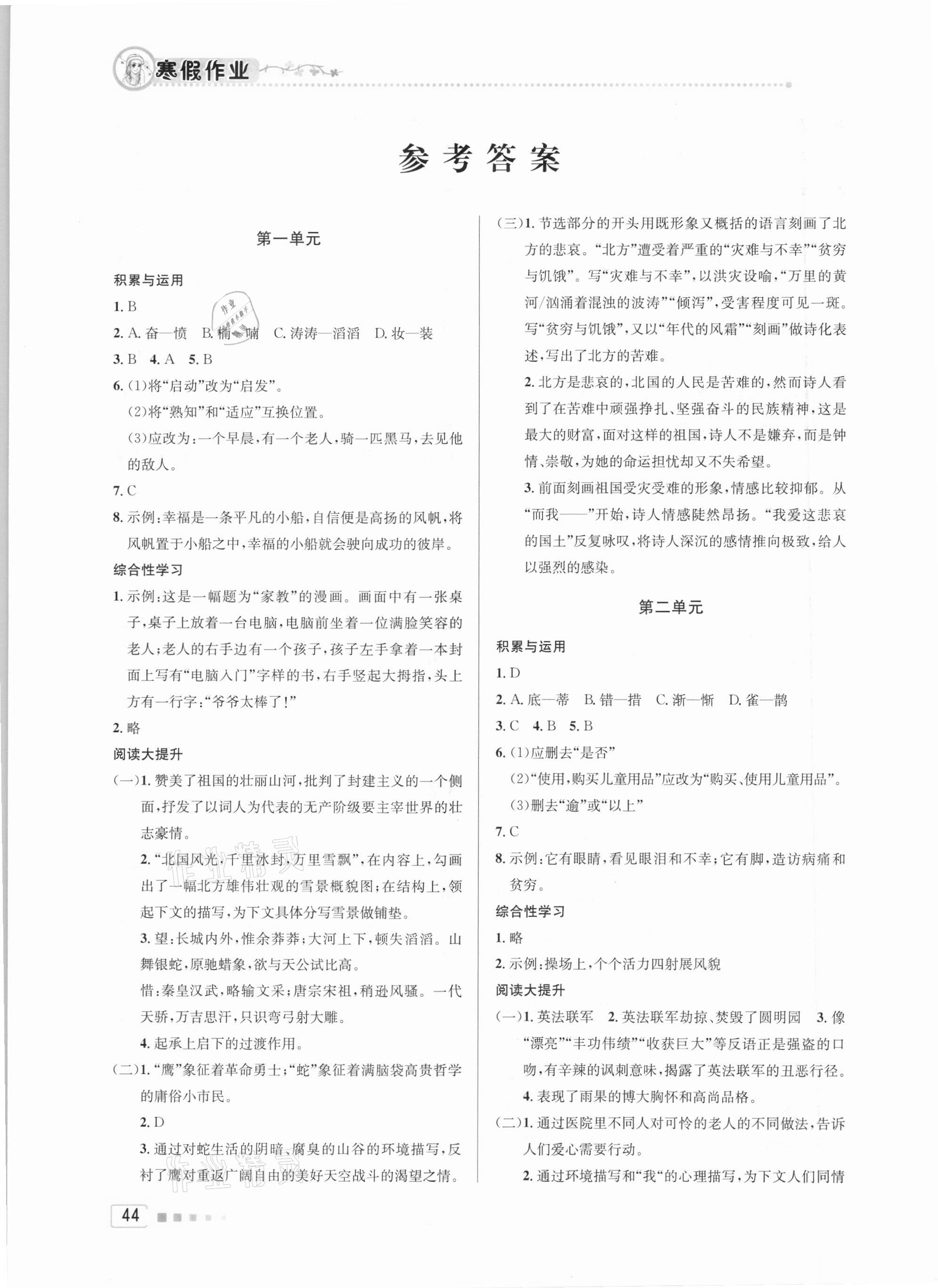 2021年寒假作業(yè)九年級(jí)語(yǔ)文人教版北京教育出版社 參考答案第1頁(yè)