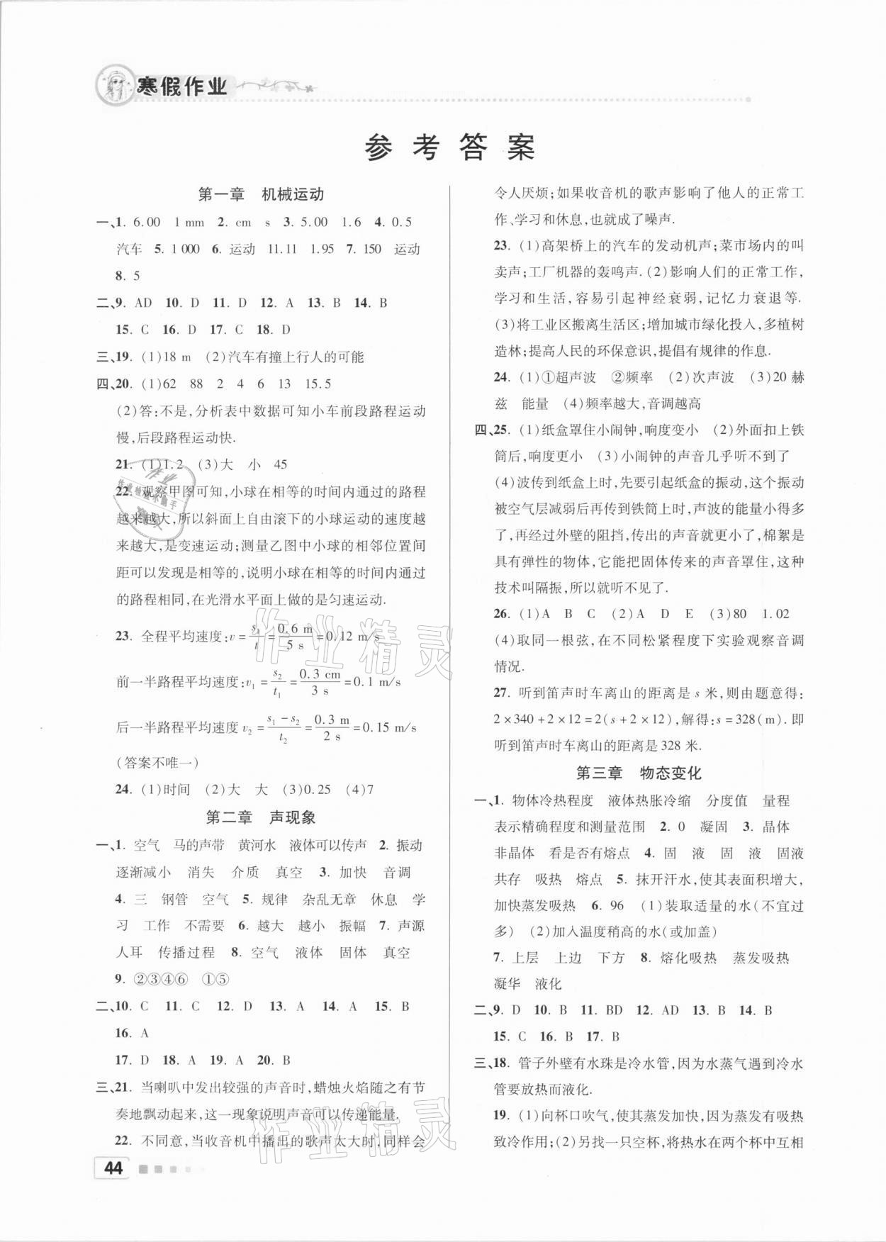 2021年寒假作业八年级物理北京教育出版社 参考答案第1页