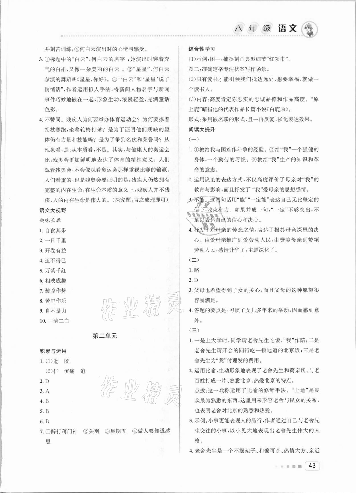 2021年寒假作业八年级语文人教版北京教育出版社 参考答案第2页