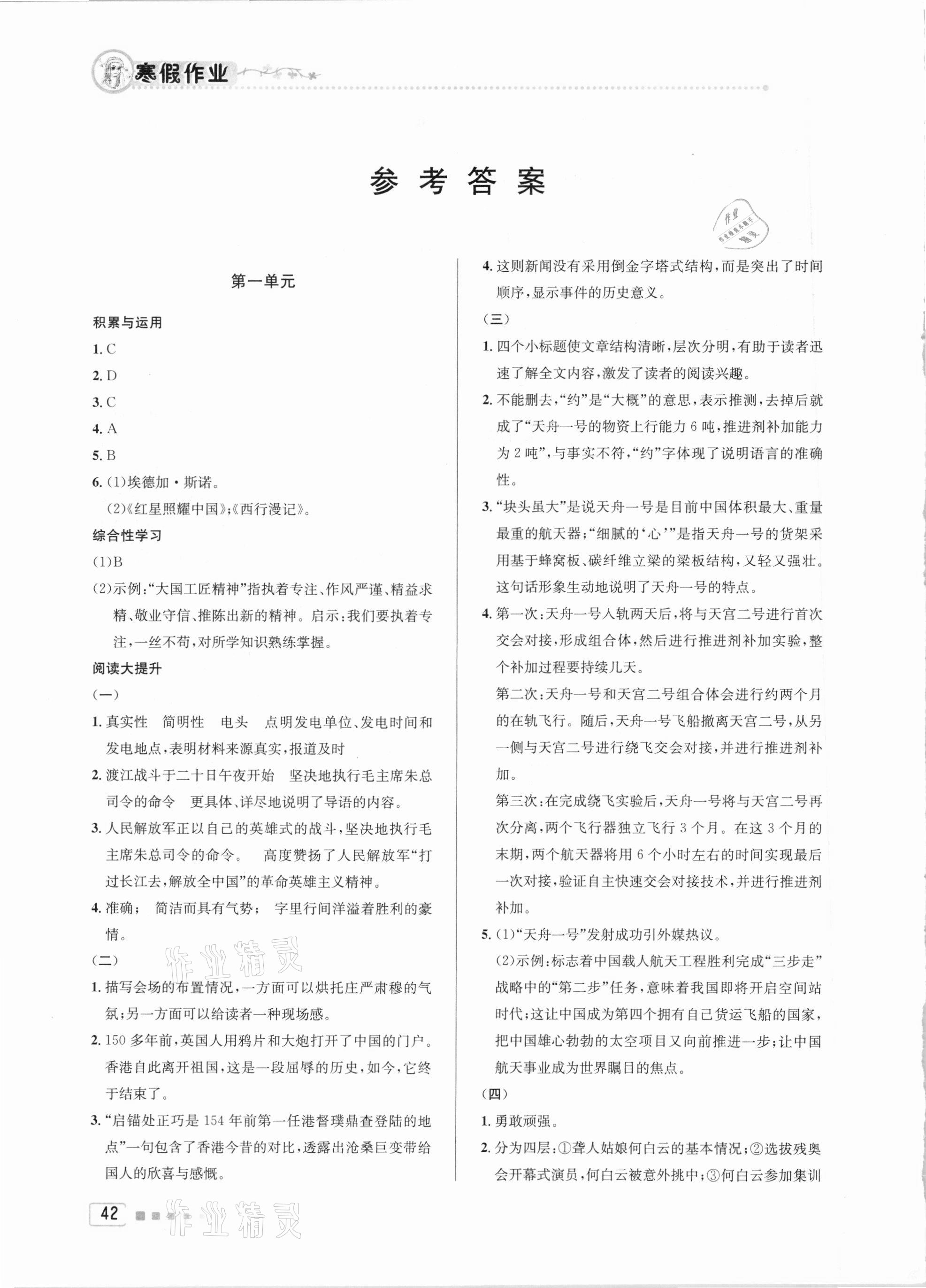 2021年寒假作业八年级语文人教版北京教育出版社 参考答案第1页