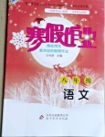 2021年寒假作业八年级语文人教版北京教育出版社