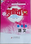 2021年寒假作业七年级语文人教版北京教育出版社