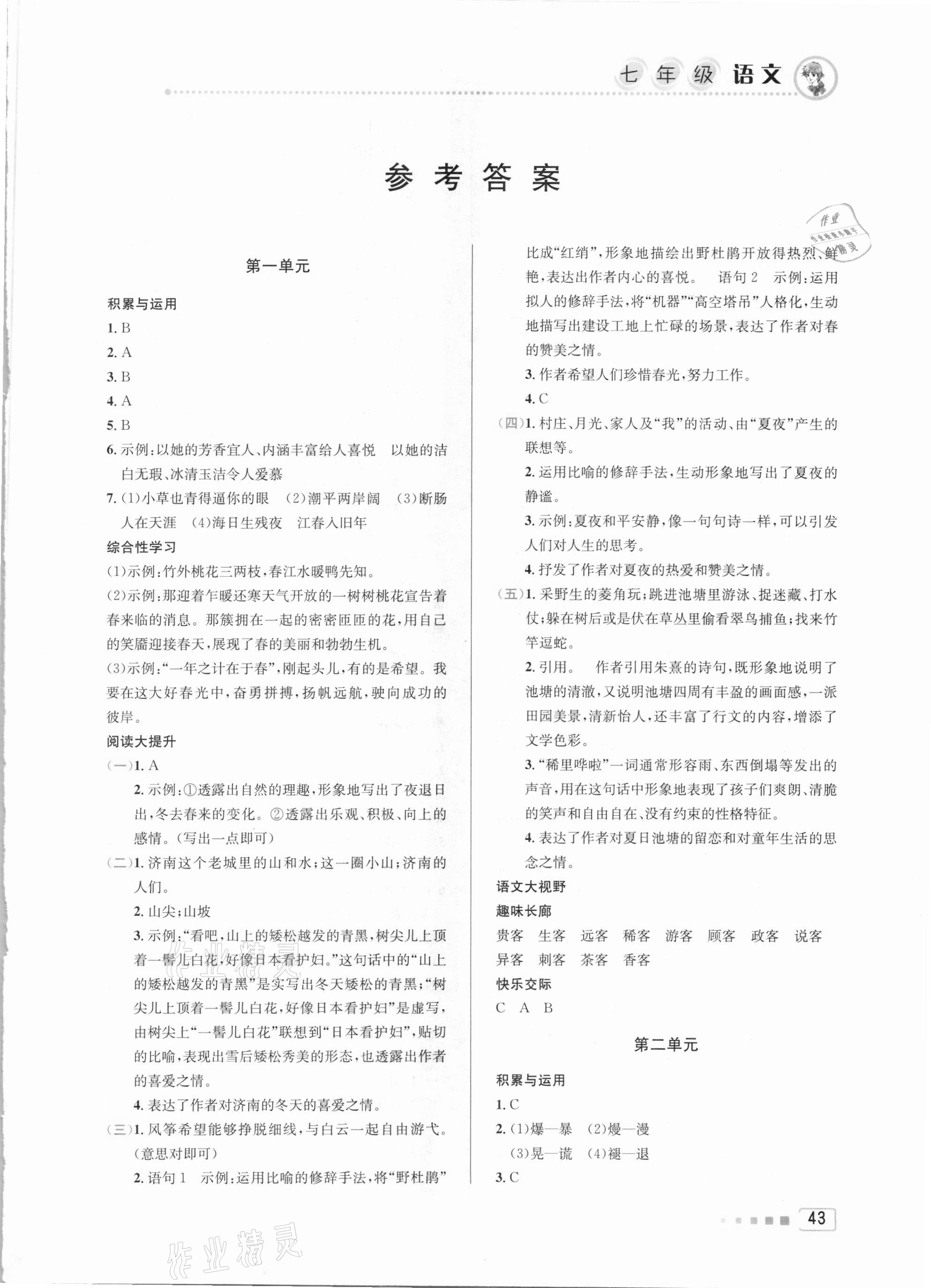 2021年寒假作業(yè)七年級語文人教版北京教育出版社 第1頁