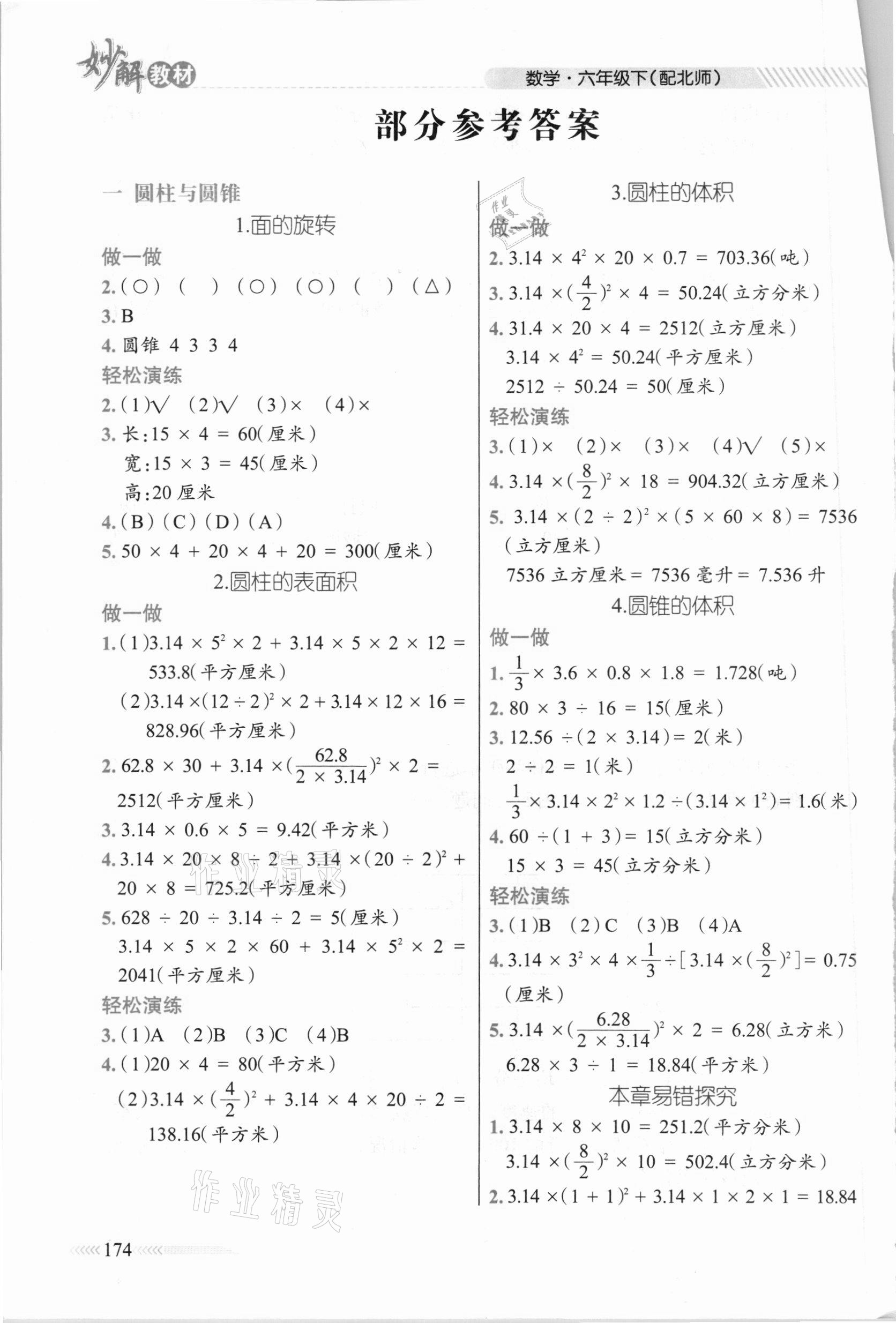 六年级数学下册北师大版 参考答案第1页 参考答案分享练习册得积分