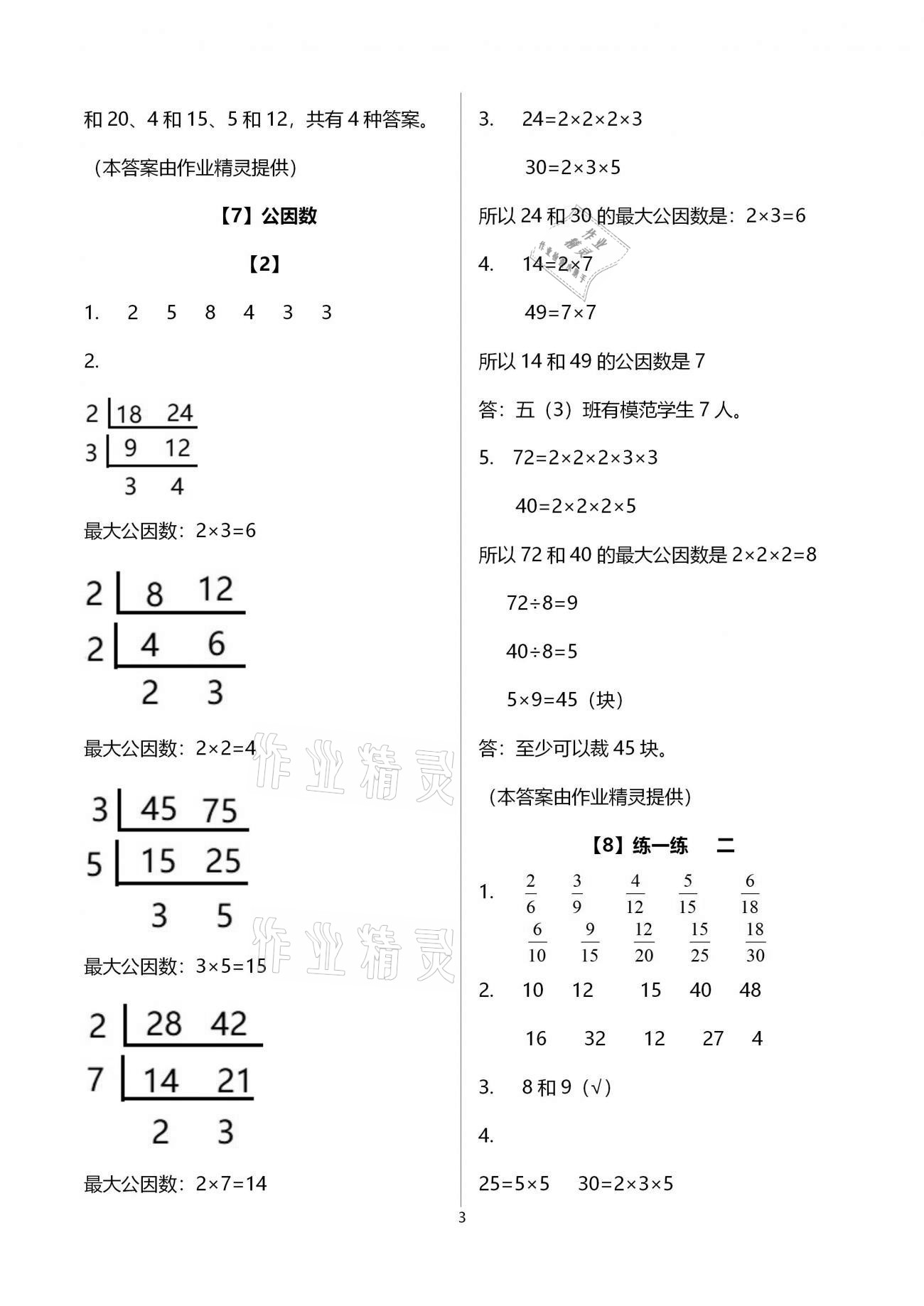 2021年数学作业本五年级下册浙教版浙江教育出版社 参考答案第3页