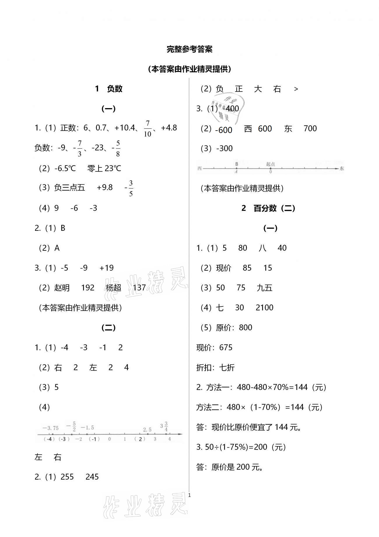 2021年作业本六年级数学下册人教版浙江教育出版社 参考答案第1页