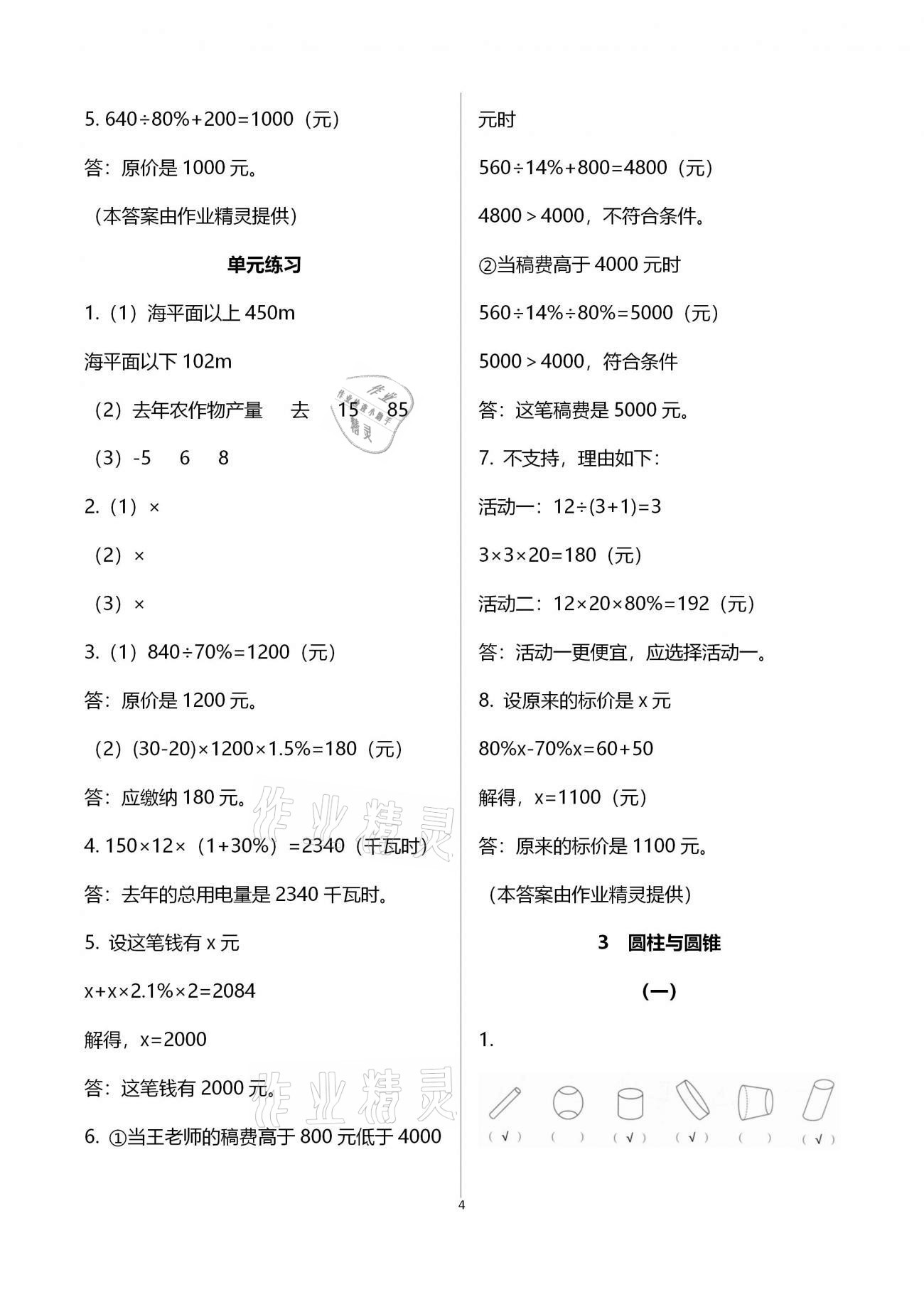 2021年作业本六年级数学下册人教版浙江教育出版社 参考答案第4页