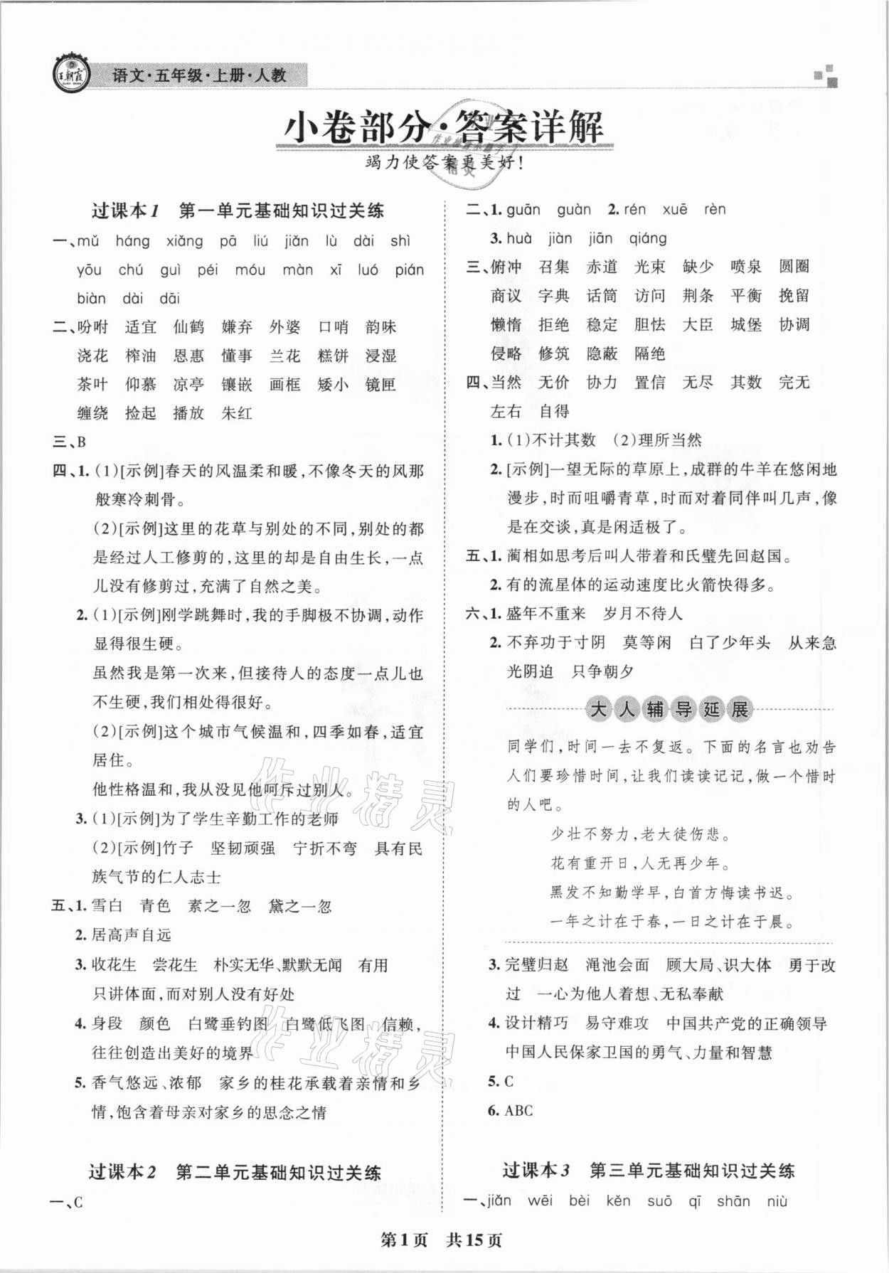 2020年王朝霞期末真題精編五年級語文上冊人教版南陽專版 參考答案第1頁