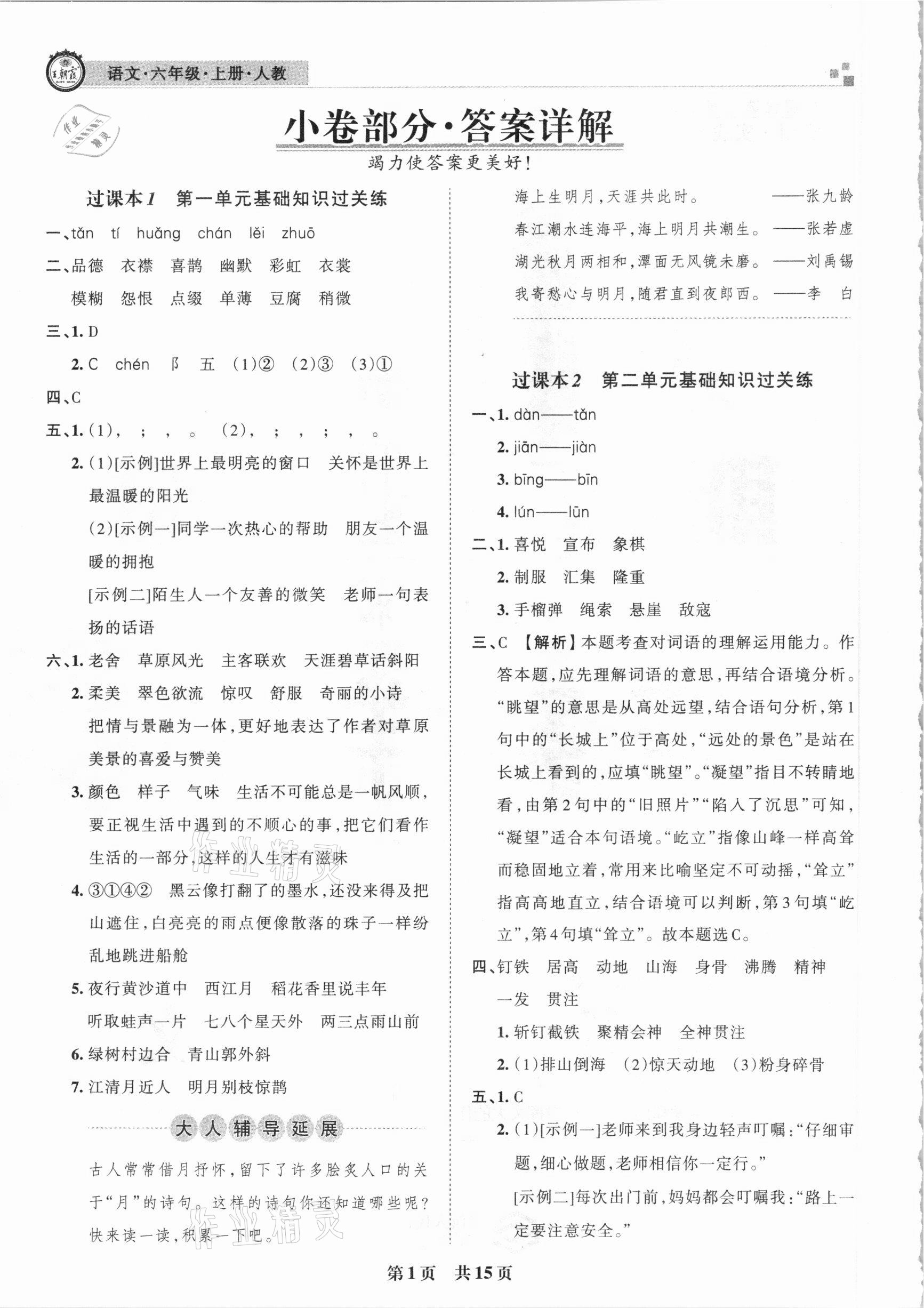 2020年王朝霞期末真題精編六年級語文上冊人教版南陽專版 參考答案第1頁