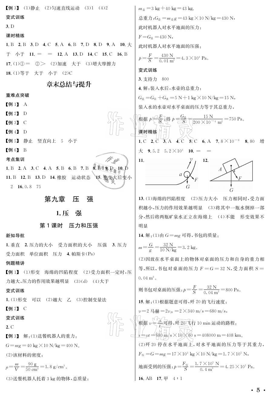 2021年蓉城学霸八年级物理下册教科版 参考答案第5页