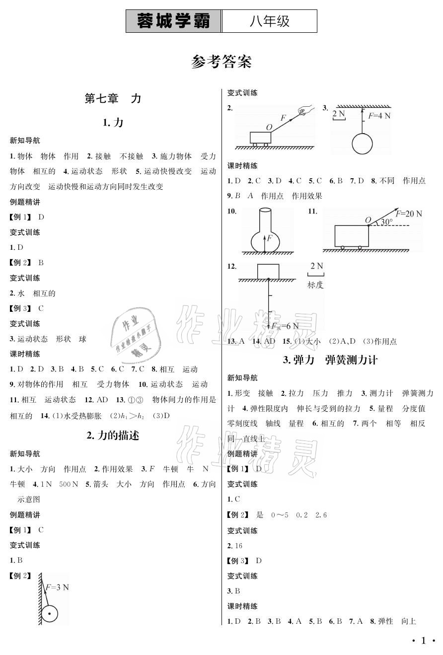 2021年蓉城学霸八年级物理下册教科版 参考答案第1页