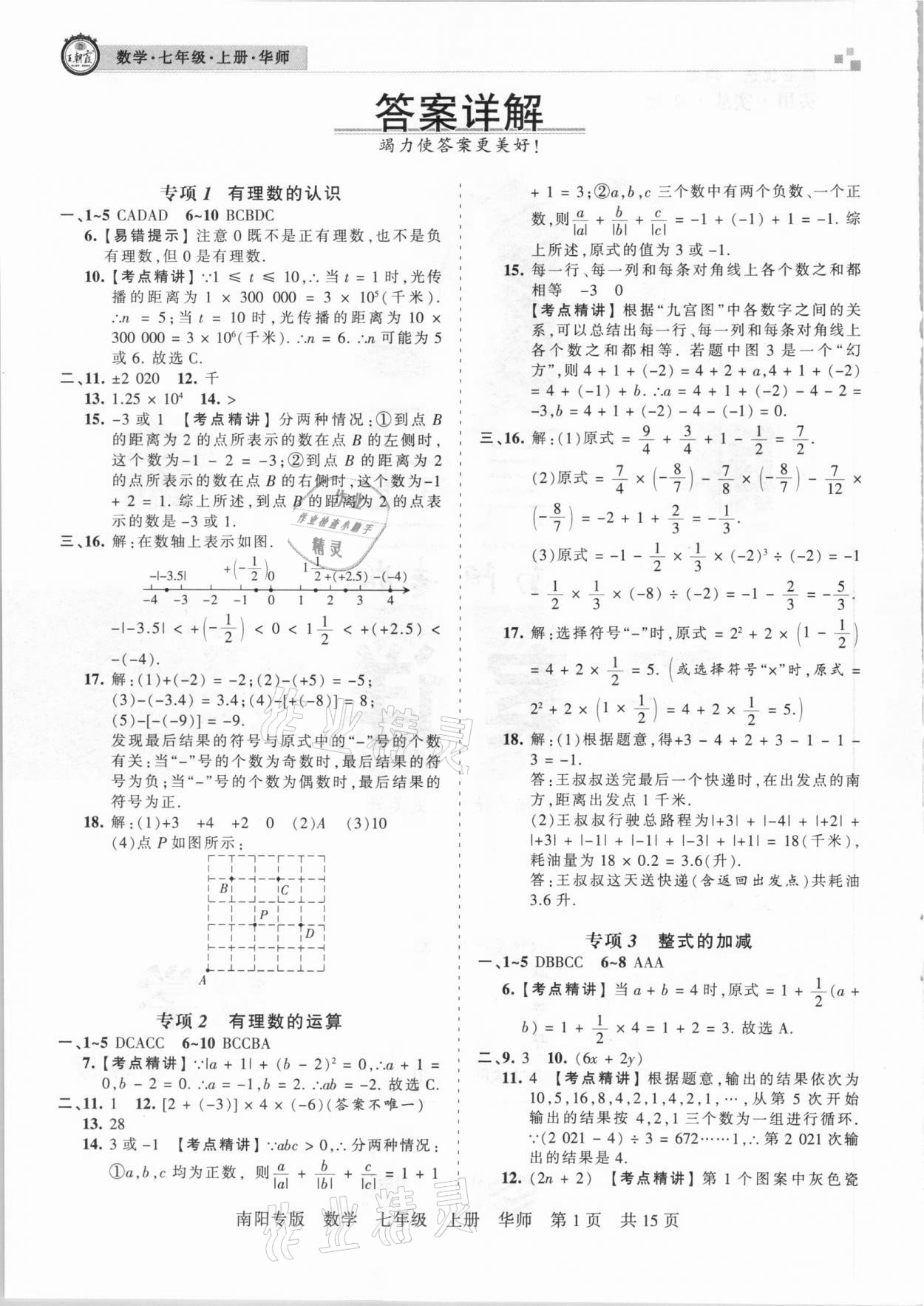 2020年王朝霞期末真題精編七年級(jí)數(shù)學(xué)上冊(cè)華師大版南陽專版 參考答案第1頁