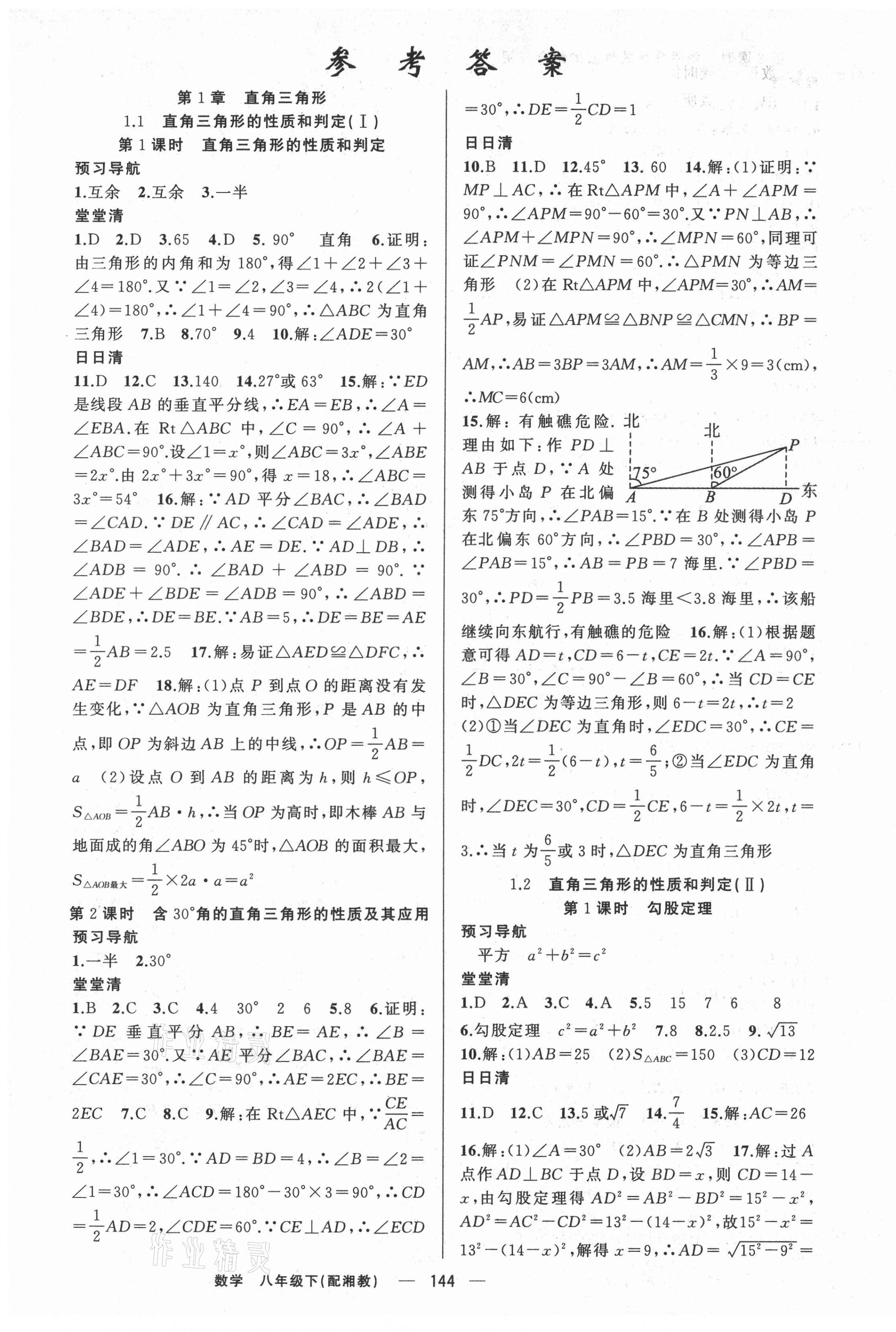 2021年四清导航八年级数学下册湘教版 第1页