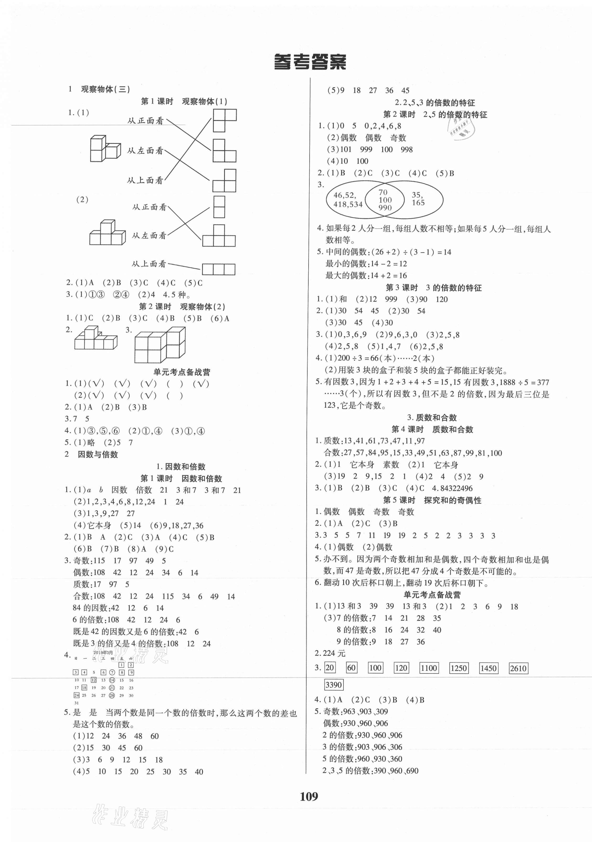 2021年培優(yōu)三好生五年級(jí)數(shù)學(xué)下冊(cè)人教版A版福建專版 參考答案第1頁